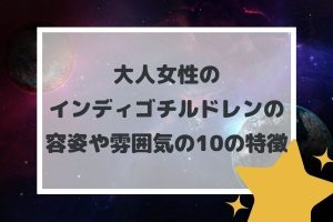 大人女性のインディゴチルドレンの容姿や雰囲気の10の特徴
