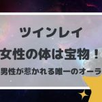 ツインレイ女性の体は宝物!男性が惹かれる唯一のオーラ