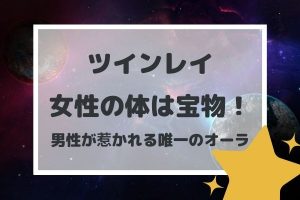 ツインレイ女性の体は宝物！男性が惹かれる唯一のオーラ