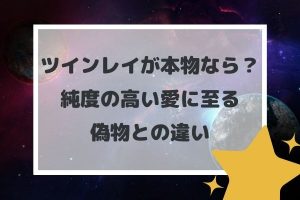 ツインレイが本物なら？純度の高い愛に至る偽物との違い