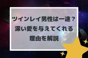 ツインレイ男性は一途？深い愛を与えてくれる理由を解説