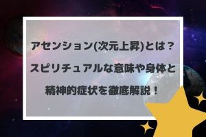 アセンション(次元上昇)とは?スピリチュアルな意味や身体と精神的症状を徹底解説!