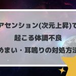 アセンション(次元上昇)で起こる体調不良(めまい・耳鳴り)の対処方法