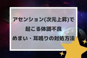 アセンション(次元上昇)で起こる体調不良(めまい・耳鳴り)の対処方法