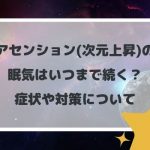 アセンション(次元上昇)の眠気はいつまで続く?症状や対策について