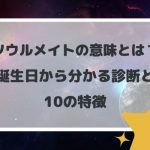 ソウルメイトの意味とは?誕生日から分かる診断と10の特徴