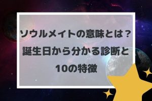 ソウルメイトの意味とは？誕生日から分かる診断と10の特徴
