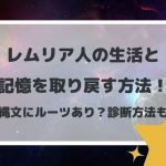 レムリア人の生活と記憶を取り戻す方法!縄文にルーツあり?診断方法も
