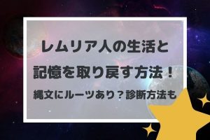レムリア人の生活と記憶を取り戻す方法！縄文にルーツあり？診断方法も