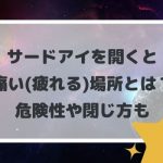 サードアイ(第三の目)を開くと痛い(疲れる)場所とは?危険性や閉じ方も