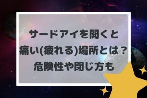 サードアイ(第三の目)を開くと痛い(疲れる)場所とは？危険性や閉じ方も