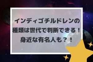 インディゴチルドレンの種類は世代で判断できる!身近な有名人も?!