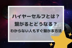 ハイヤーセルフとは?繋がるとどうなる?わからない人もすぐ繋がる方法