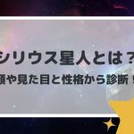 シリウス星人(宇宙種族)とは?顔や見た目と性格から診断!