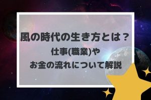 風の時代の生き方とは？仕事(職業)やお金の流れについて解説