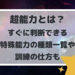 超能力とは?すぐに判断できる特殊能力の種類一覧や訓練の仕方も