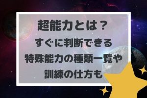 超能力とは?すぐに判断できる特殊能力の種類一覧や訓練の仕方も