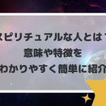 スピリチュアルな人とは?意味や特徴をわかりやすく簡単に紹介