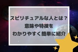 スピリチュアルな人とは?意味や特徴をわかりやすく簡単に紹介