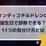 インディゴチルドレンは誕生日で診断できる?11つの見分け方とは