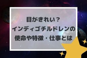 目がきれい?インディゴチルドレンの使命や特徴・仕事とは