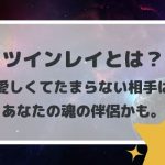 ツインレイとは?愛しくてたまらない相手はあなたの魂の伴侶かも。