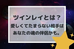ツインレイとは？愛しくてたまらない相手はあなたの魂の伴侶かも。
