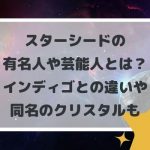スターシードの有名人や芸能人とは?インディゴとの違いや同名のクリスタルも
