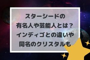 スターシードの有名人や芸能人とは?インディゴとの違いや同名のクリスタルも