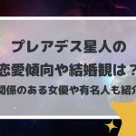 プレアデス星人の恋愛傾向や結婚観は?関係のある女優や有名人も紹介