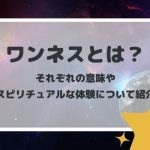 ワンネスとは?それぞれの意味やスピリチュアルな体験について紹介