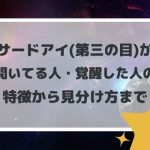おでこ(眉間)のムズムズはサードアイ(第三の目)が開く症状?開眼の前兆やチャクラとの関係