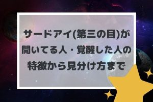 おでこ(眉間)のムズムズはサードアイ(第三の目)が開く症状？開眼の前兆やチャクラとの関係　