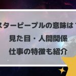 スターピープルの意味は?見た目・人間関係・仕事の特徴も紹介