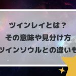 ツインレイとは?その意味や見分け方、ツインソウルとの違いも