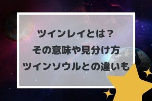 ツインレイとは?その意味や見分け方、ツインソウルとの違いも