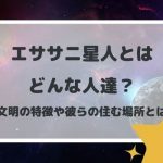 エササニとは?場所や文明、クリスタルでコンタクトを取る方法も