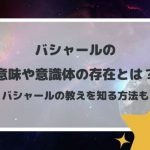 バシャールの意味や意識体の存在とは?バシャールの教えを知る方法も