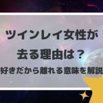 ツインレイ女性が去る理由は?好きだから離れる意味を解説