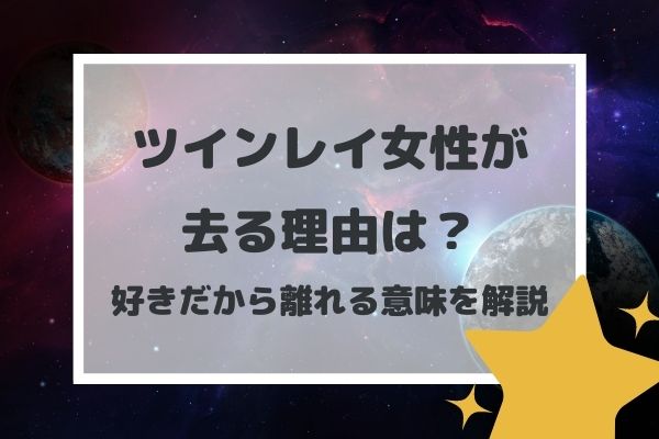 ツインレイ女性が去る理由は？好きだから離れる意味を解説