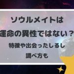 ソウルメイトは運命の異性ではない?特徴や出会ったしるし、調べ方も