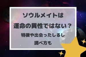 ソウルメイトは運命の異性ではない？特徴や出会ったしるし、調べ方も