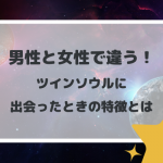男性と女性で違う！ツインソウルの特徴とは