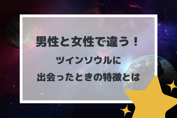 男性と女性で違う！ツインソウルの特徴とは