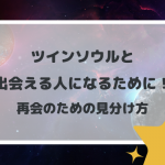 ツインソウルの見分け方と再会して出会える人になるためにすべきこと