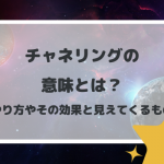 チャネリングの意味とは？やり方やその効果と見えてくるもの