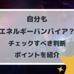 自分もエネルギーバンパイア？判断方法とマウンティング・吸い取る人の防御策！