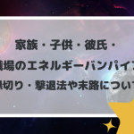 家族・子供・彼氏・職場のエネルギーバンパイア縁切り・撃退法や末路について　