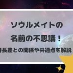 ソウルメイトの名前の不思議!身長差との関係や共通点を解説!