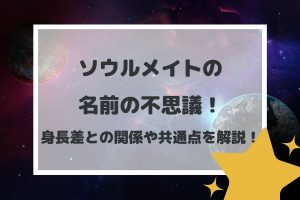 ソウルメイトの名前の不思議！身長差との関係や共通点を解説！